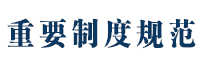 重要制度規范.jpg